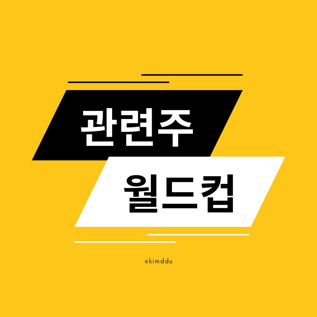  월드컵 특징주 / 주류, 육계(치킨) 관련주 / 제주맥주, 하이트진로, 마니커, 교촌에프앤비