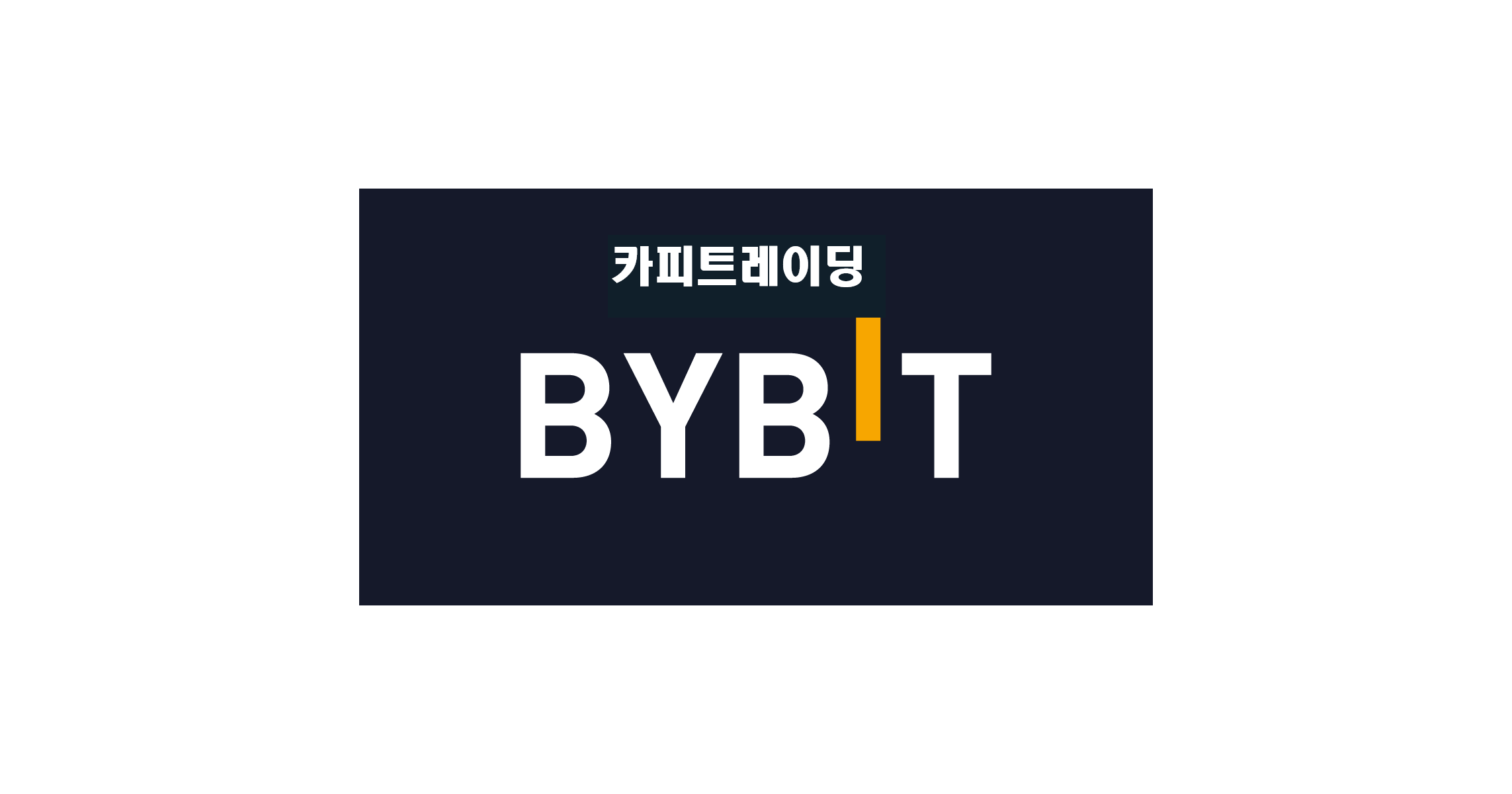  바이비트(bybit) 카피트레이딩 / 청산만 당하는 당신에게 / 하는방법 (카피트레이딩/청산/이용방법/22년 10월 최신)