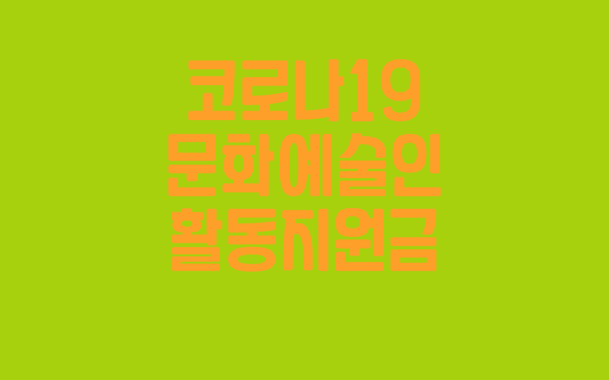  코로나19 문화예술인 활동지원금