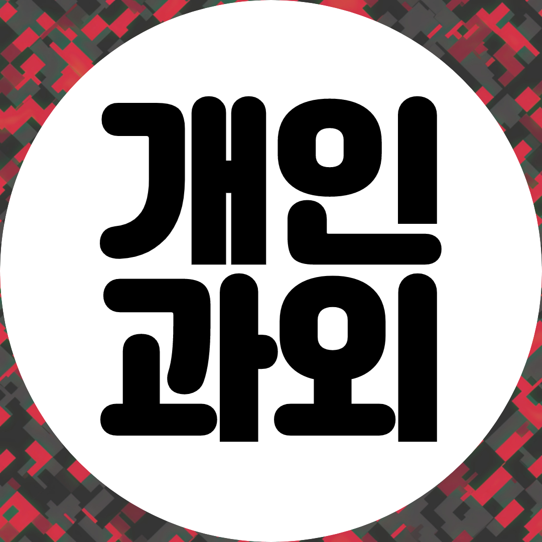  제주 고등 수학과외 제주 중등 초등 영어과외 공부법