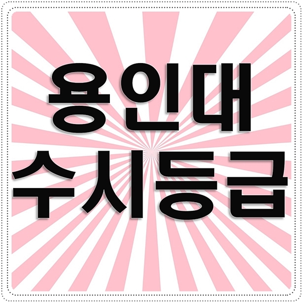 용인대수시등급 2023 정리했어요