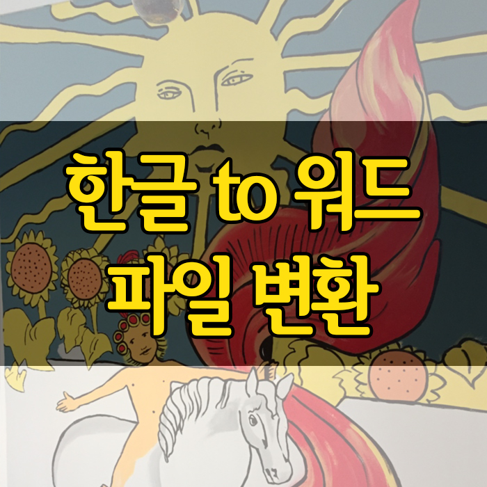 한글워드변환