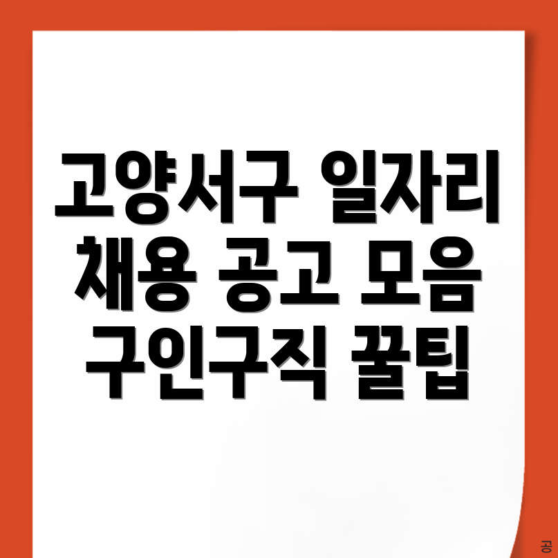 고양 일자리