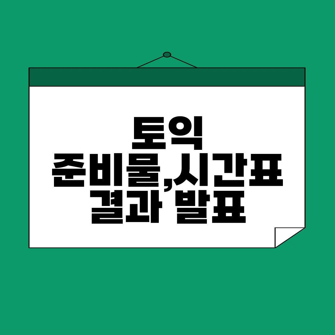 토익시험