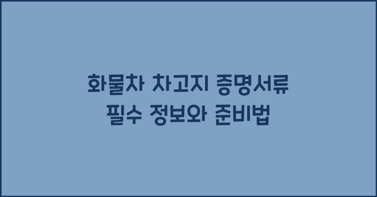 화물차 차고지 증명서류