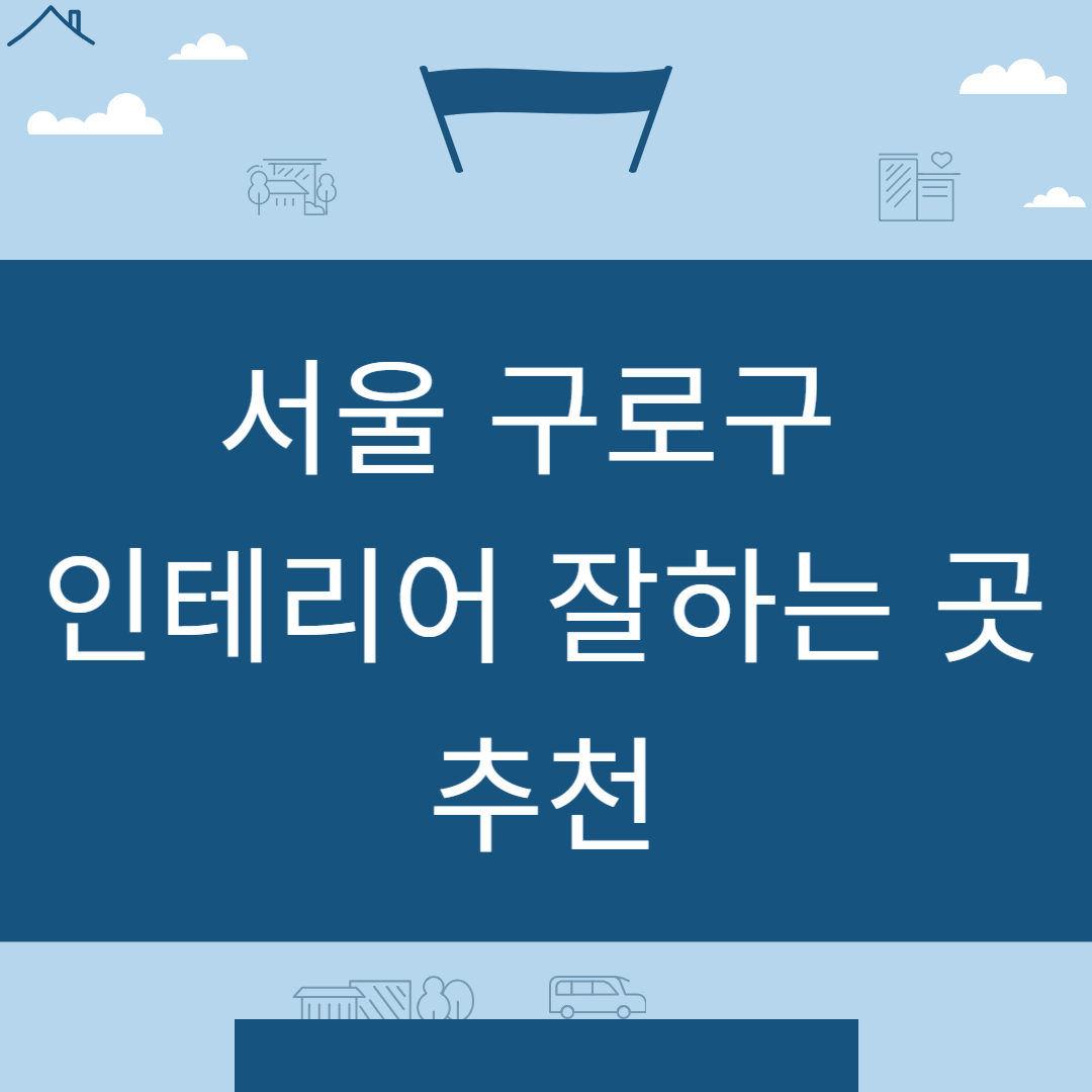 서울 구로구 인테리어 업체 추천 업체 잘하는 곳 Best8ㅣ인테리어 비용&#44;견적ㅣ사무실ㅣ아파트ㅣ화장실ㅣ거실 블로그 썸내일 사진