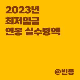 2023년-최저임금-연봉-실수령액-썸네일