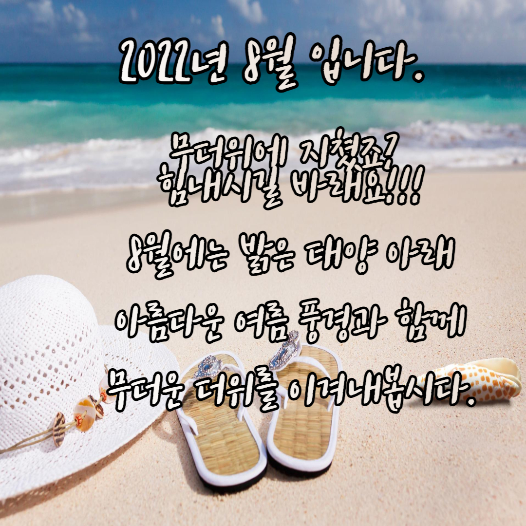  2022년 8월 인사말, 문구 및 이미지 다운로드