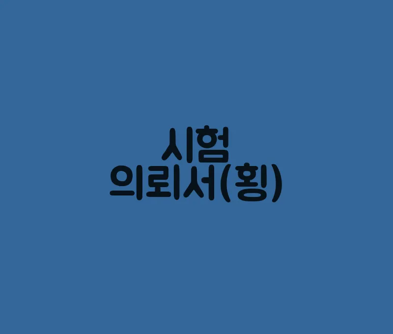 시험의뢰서(횡)