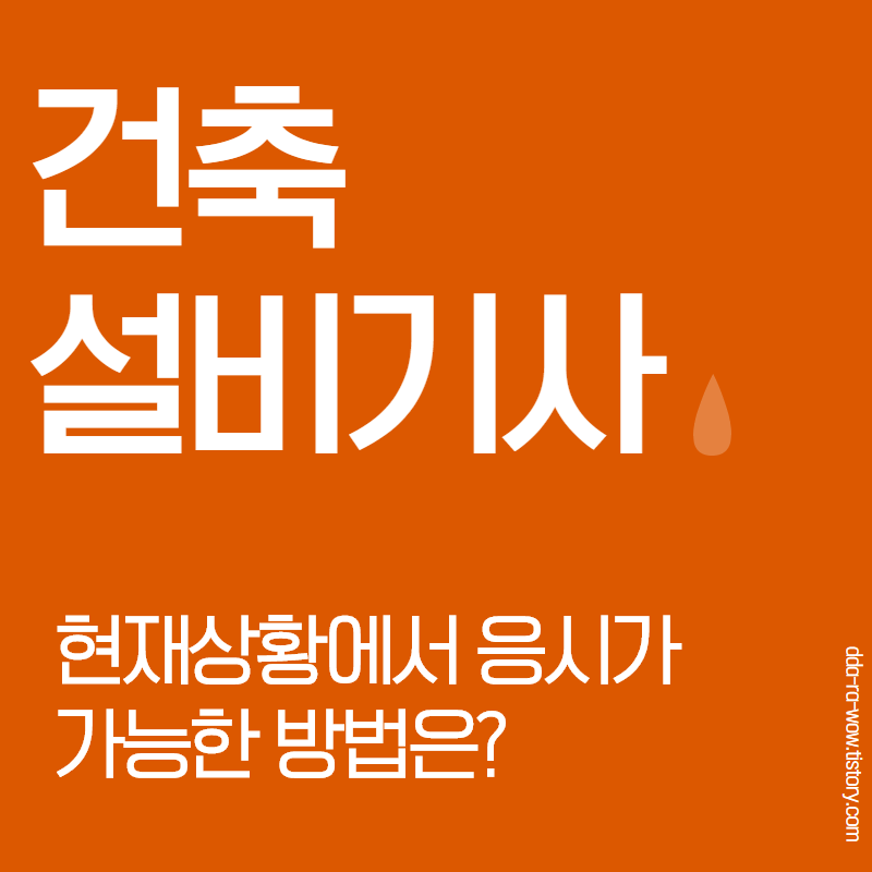  건축설비기사 !  학점은행제로 응시자격 채우기