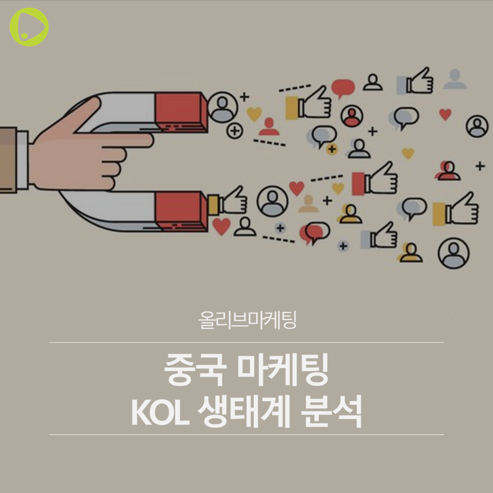 중국 마케팅 | KOL 마케팅 생태계 분석_1편