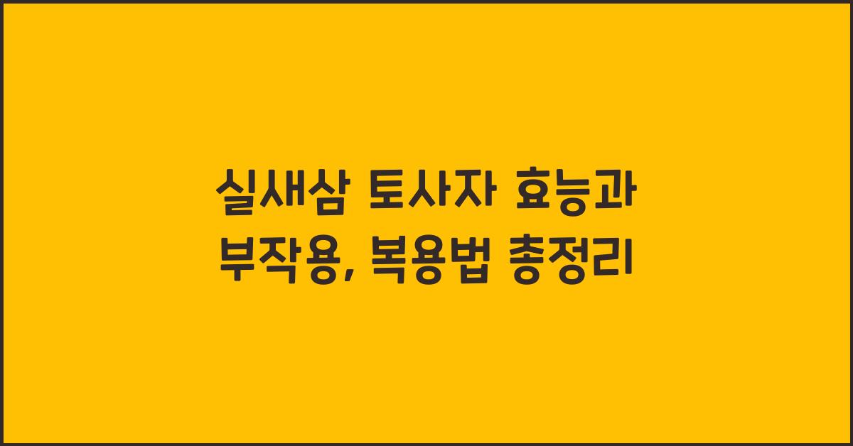실새삼 토사자 효능