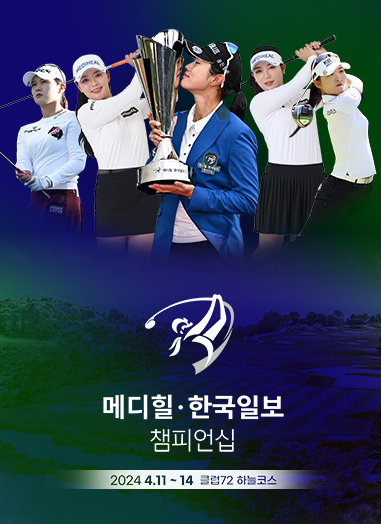 메디힐 · 한국일보 챔피언십