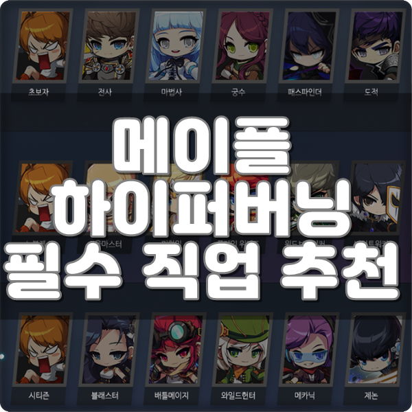 메이플 하이퍼버닝 직업추천 TOP5 메이플 하이퍼버닝 직업추천 Top5