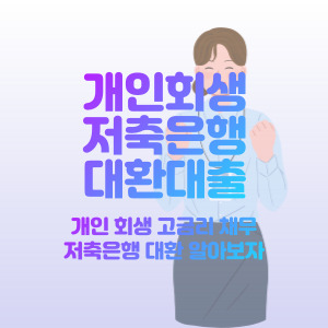 개인회생-저축은행-대환-가능한-곳