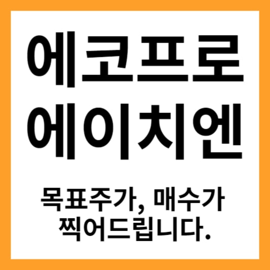 에코프로에이치엔 주가 주가 전망 목표주가 &ndash; 에코프로에이치엔 매수가 찍어드립니다.