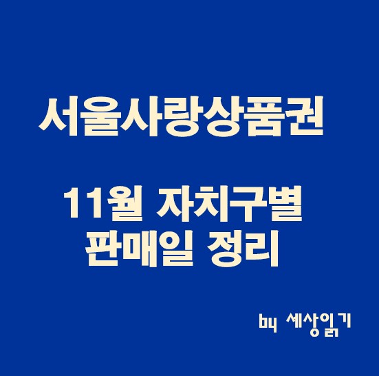 서울사랑상품권-11월자치구별판매일