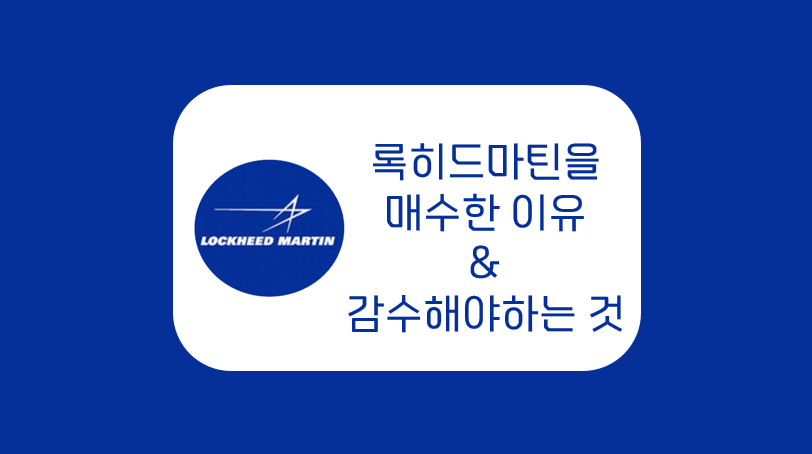 록히드마틴 매수이유&amp;감수해야하는 것 표지