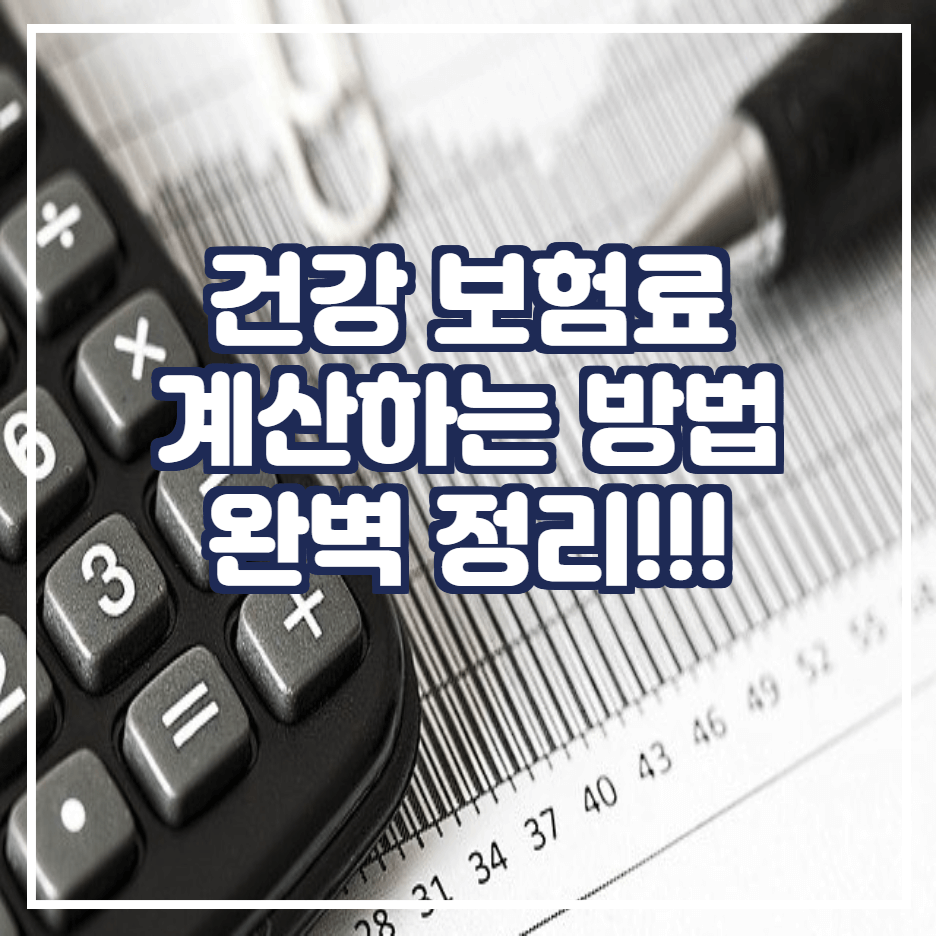  건강보험료 3초만에 계산하는 초간단한 방법