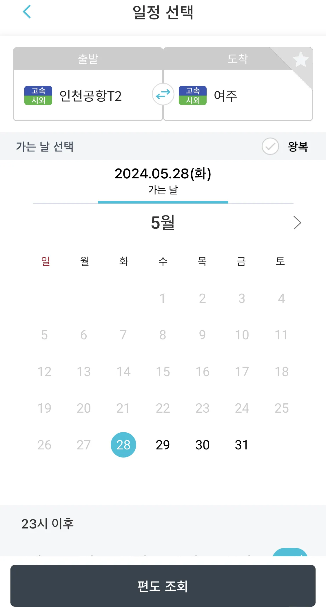 출발에는 인천공항을 선택하고 도착에는 여주를 선택한 후 조회하기