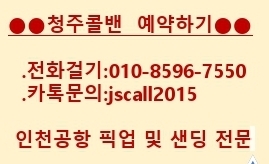  [청주콜밴]청주에서인천공항전문-오창,진천,증평,음성,오송,세종