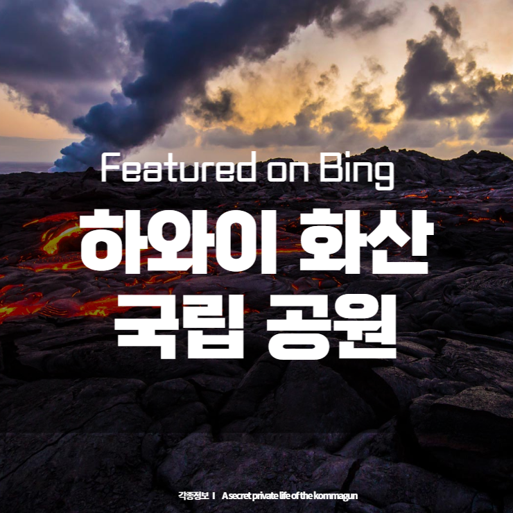  Featured on Bing  하와이 화산 국립 공원 Hawaii Volcanoes National Park