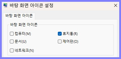 윈도우 11 바탕화면 아이콘 추가 및 제거 방법