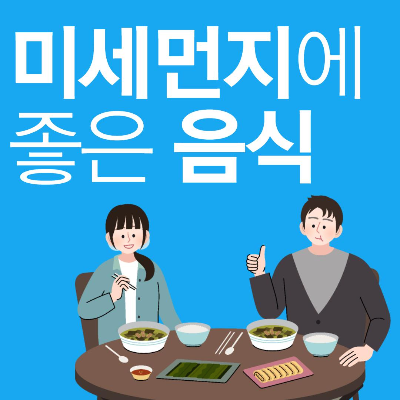  미세먼지에 좋은 음식, 차