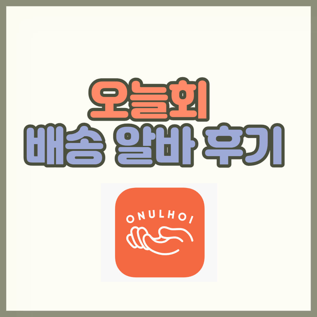 오늘회-배송-알바-후기-썸네일