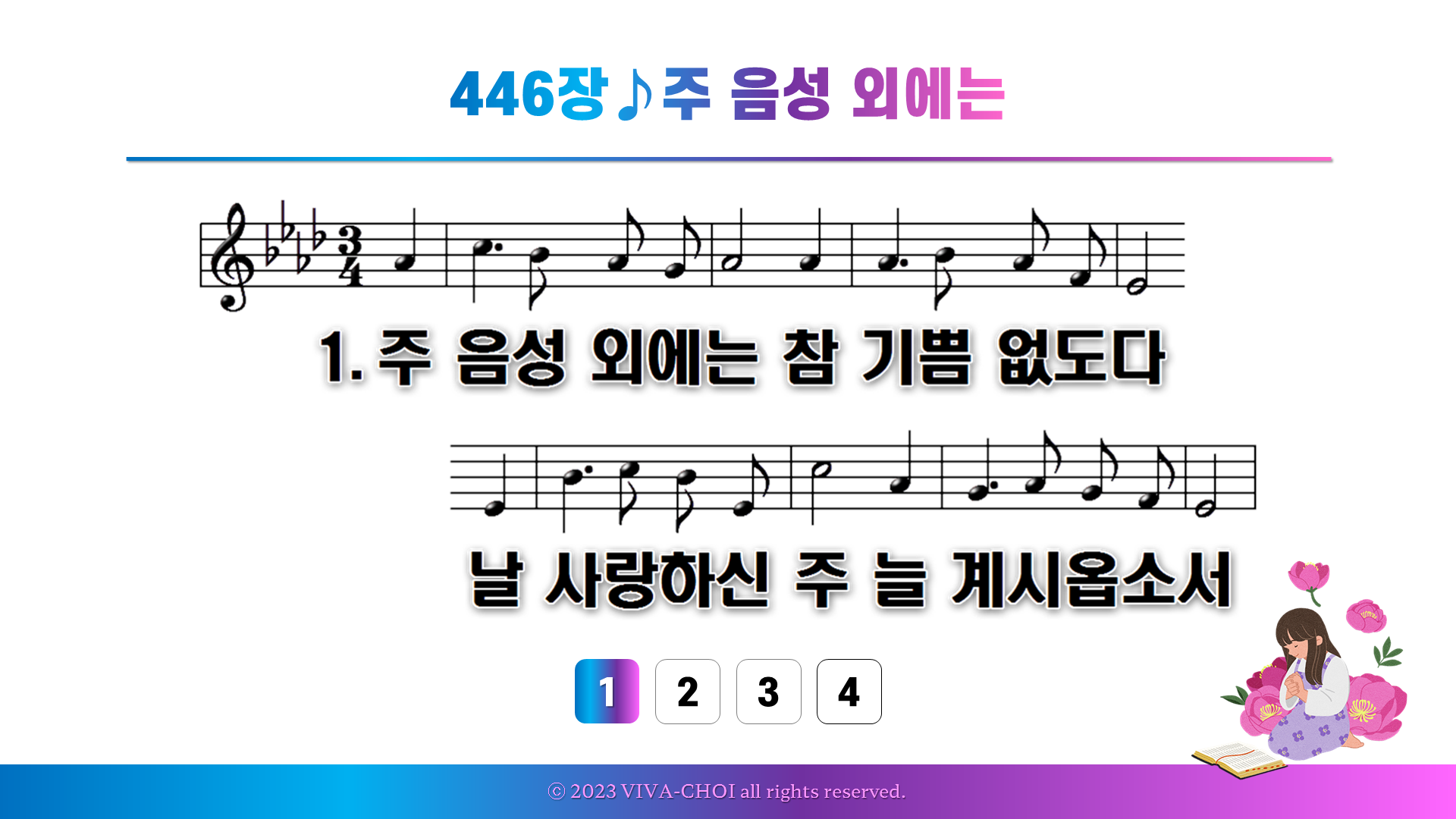 446장 주 음성 외에는