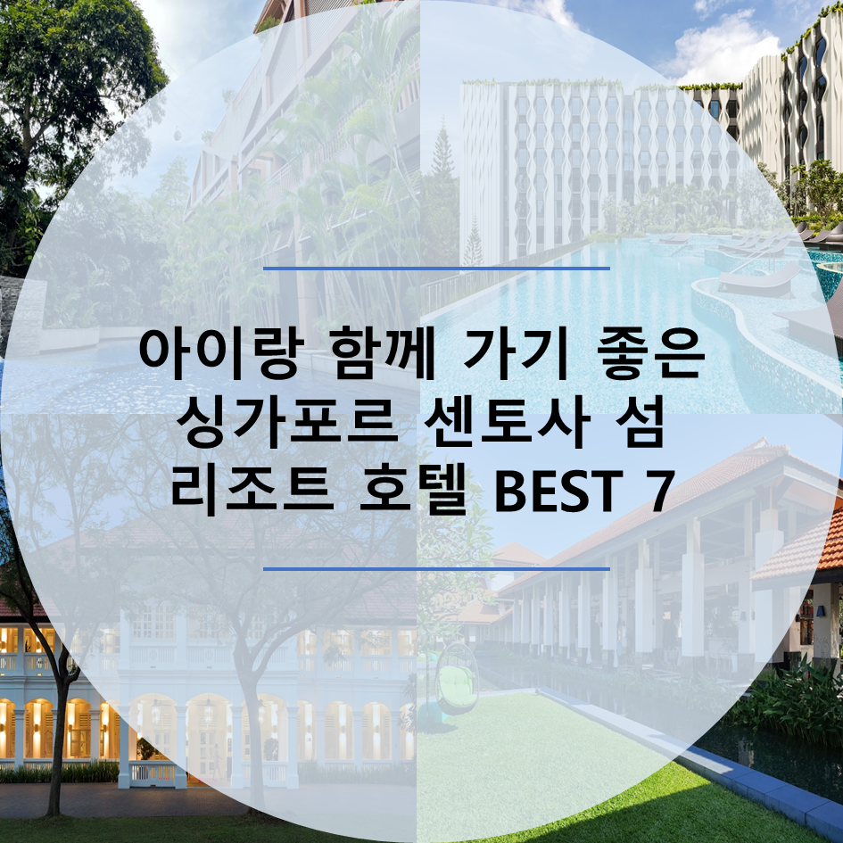  아이와 함께 가기 좋은 싱가포르 센토사 섬 리조트 호텔 BEST 7