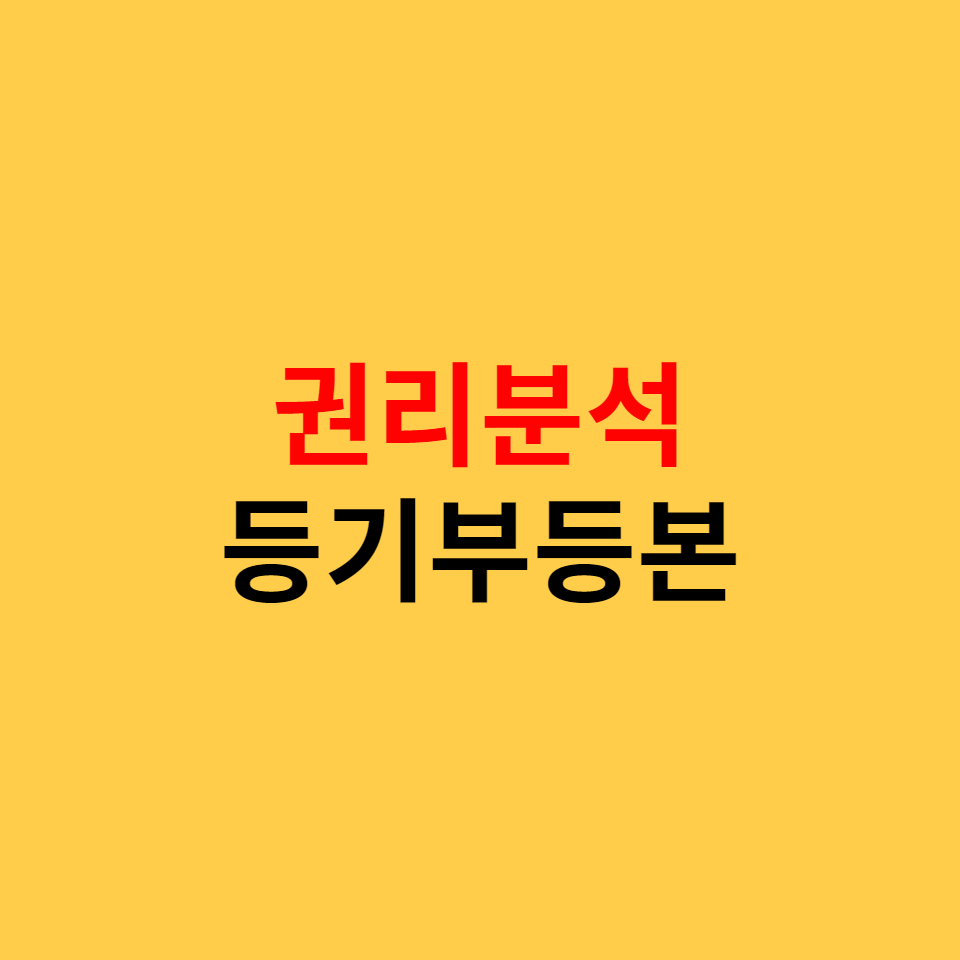 등기부등본 꼭 확인해야 할 사항