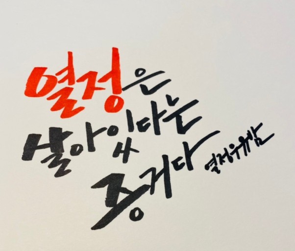  미친 열정이 나를 당혹케 합니다.