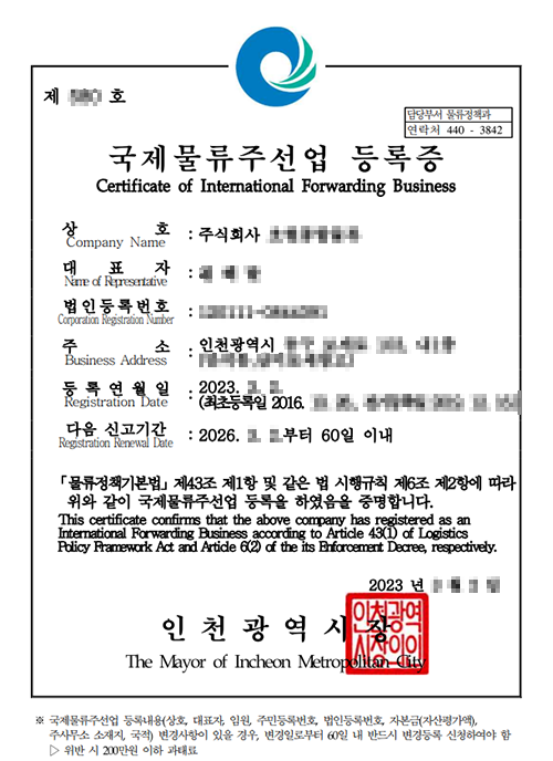  국제물류주선업을 위한 등록시 조건과 구비서류 및 운송주선업자 등록 관련 준비