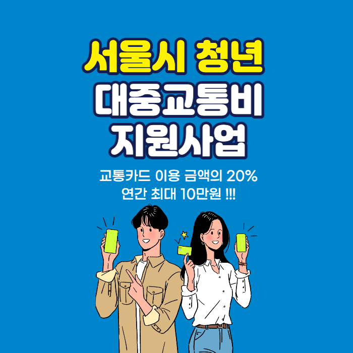  서울시 청년 대중교통비 지원사업 신청기간 신청방법