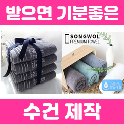  수건답례품 제작, 소량수건제작 결혼식 환갑 칠순 돌잔치 답례수건 개업수건 기념수건 단체수건제작 인쇄 업체