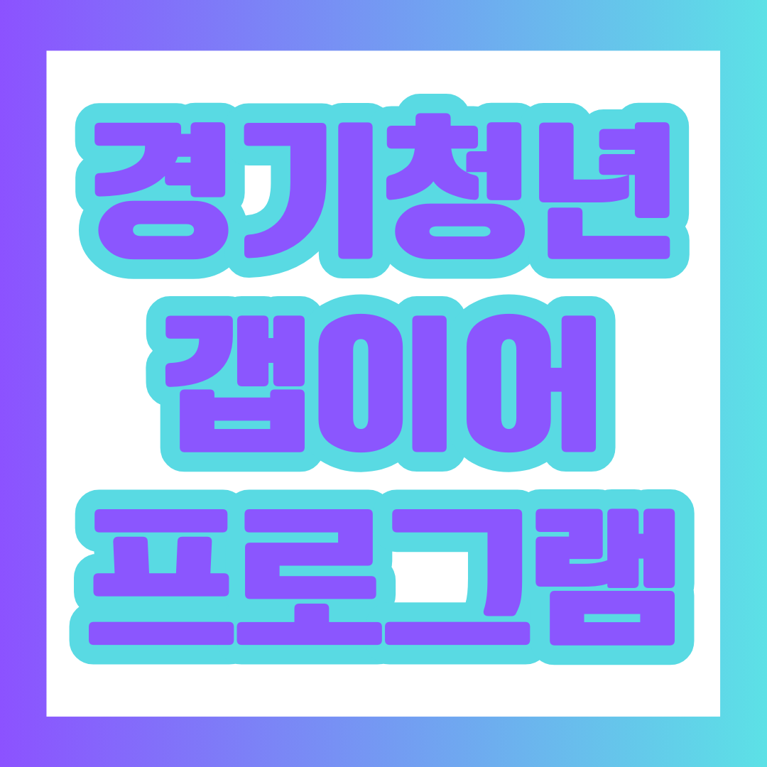  경기도 경기청년 갭이어 프로그램 알아보고 신청하기