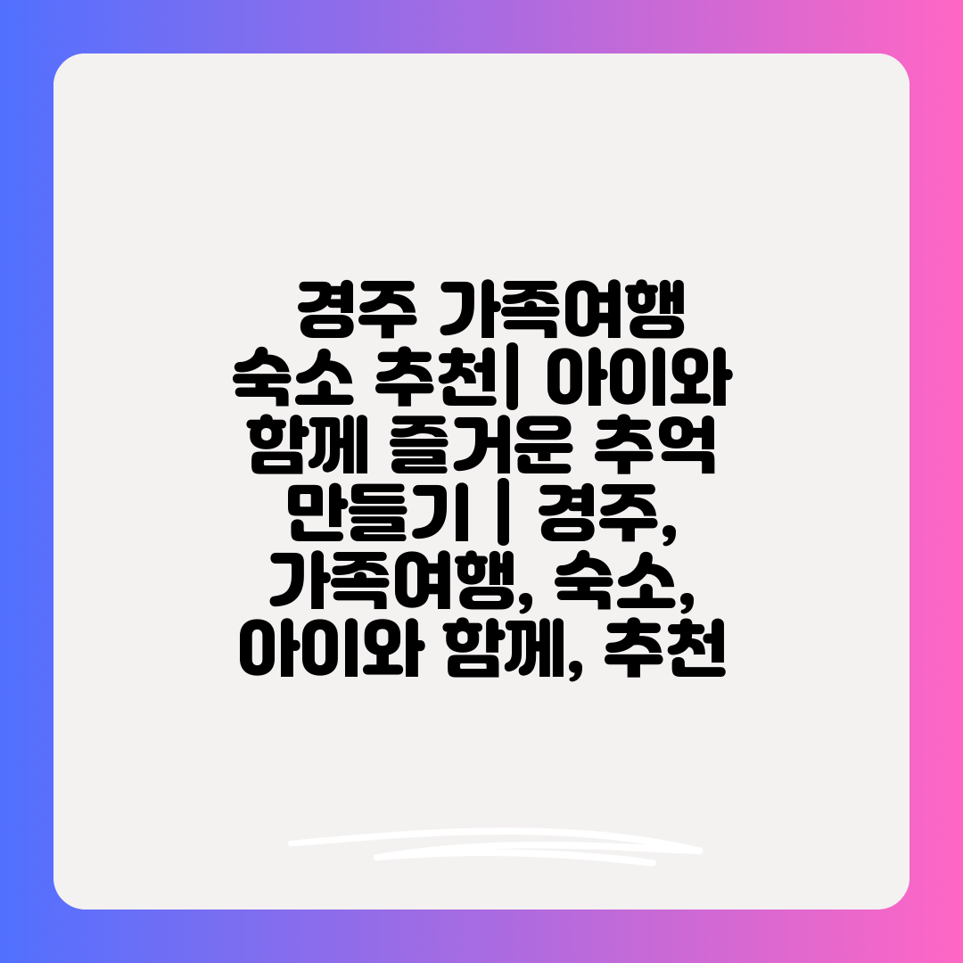  경주 가족여행 숙소 추천 아이와 함께 즐거운 추억 만