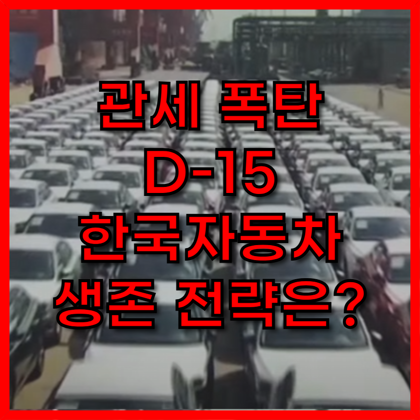 미국 관세폭탄