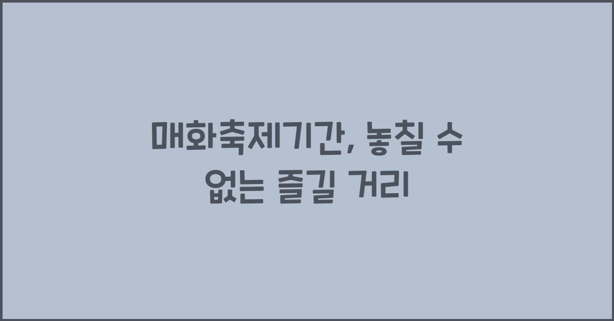 매화축제기간
