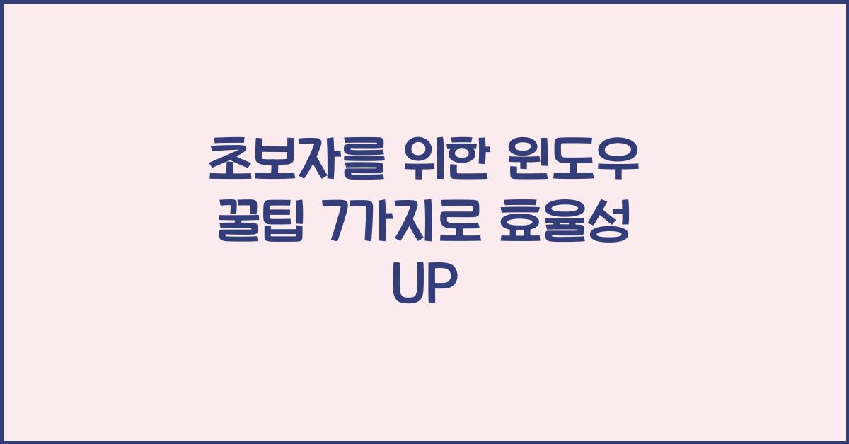 초보자를 위한 윈도우 꿀팁