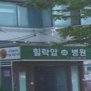 힐락암 요양병원 이미지