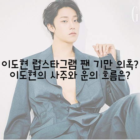  이도현 럽스타그램 팬 기만 의혹?이도현 해명 이도현의 사주와 운의 흐름은?