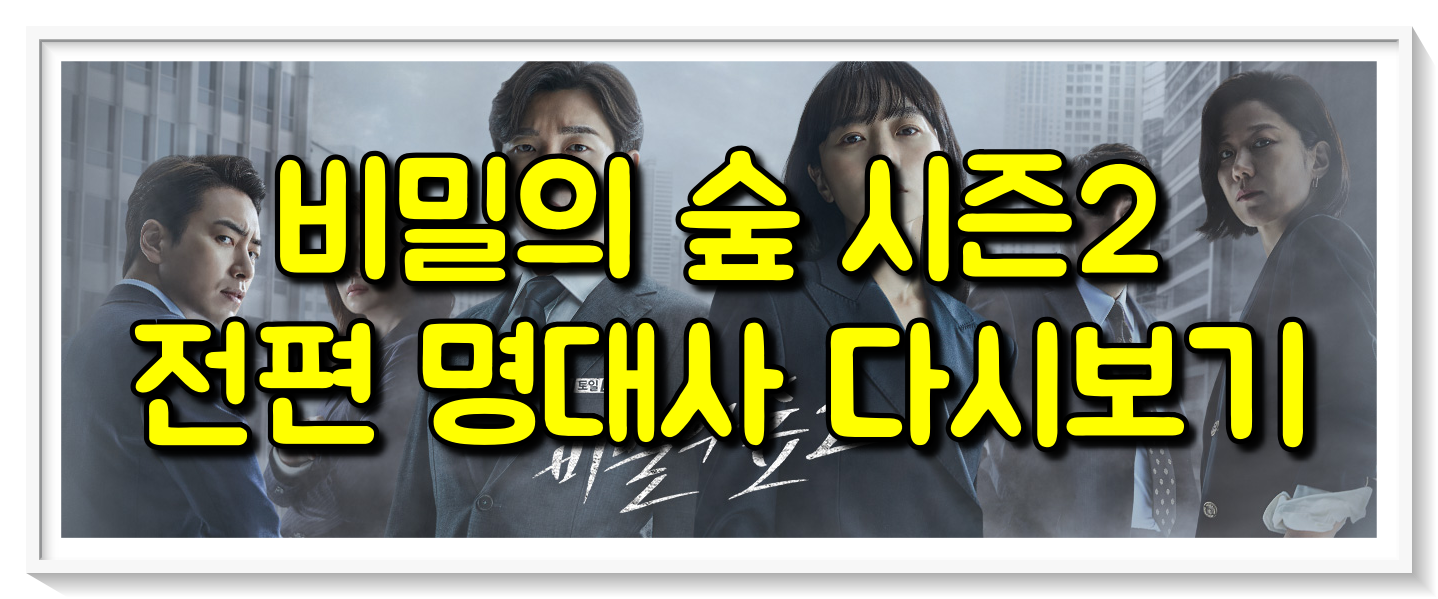  비밀의 숲 시즌2 명대사 전편 다시보기