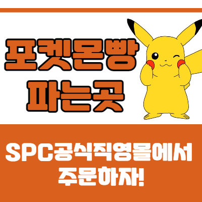 포켓몬빵파는곳 SPC공식직영몰