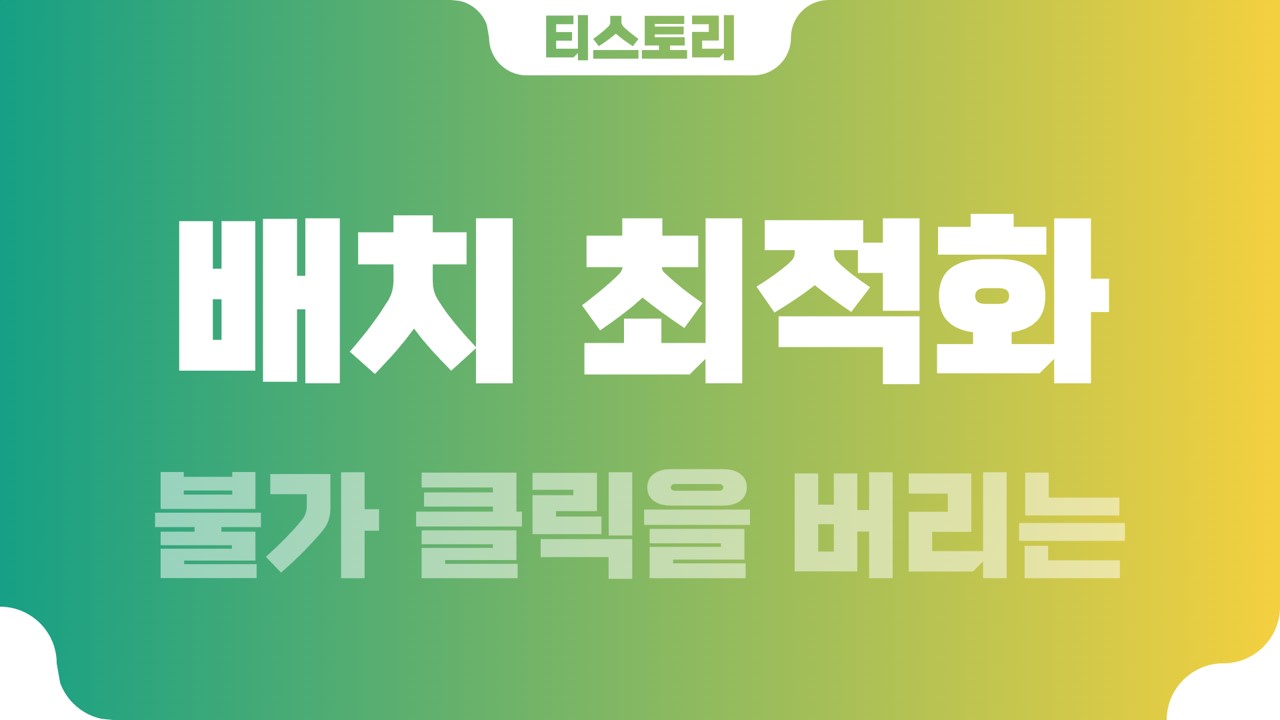  티스토리 광고 전략 ③ 불가 클릭을 버리는 배치 최적화