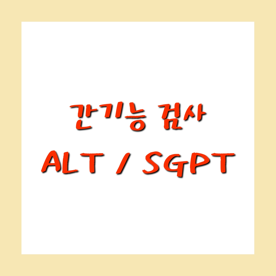 간기능 검사 ALT , SGPT