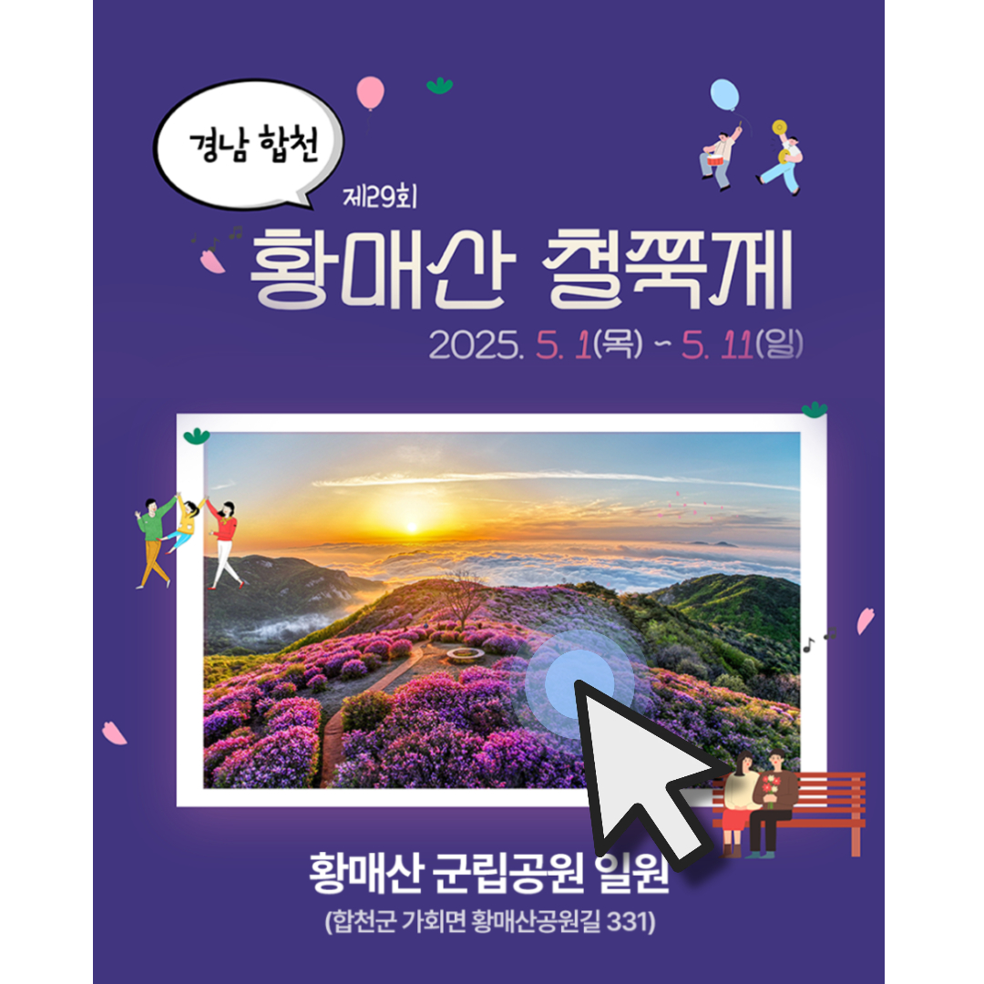 황매산 철쭉제