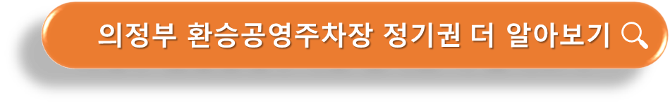 의정부 환승공영주차장 정기권 안내