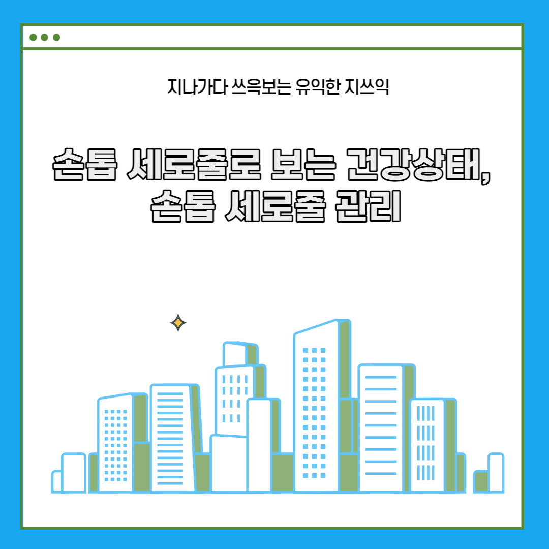  손톱 세로줄로 보는 건강상태, 손톱 세로줄 관리